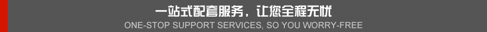 一站式配套服務，讓你全程無憂